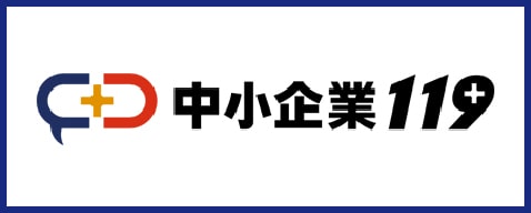 中小企業119