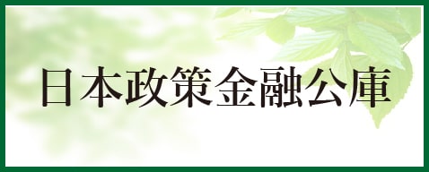 日本政策金融公庫