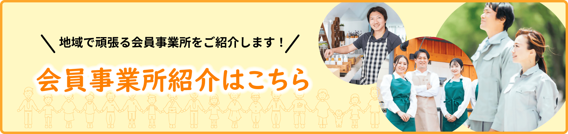 会員事業所紹介はこちら