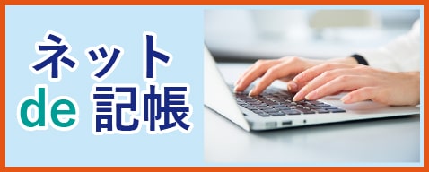 ネットde記帳