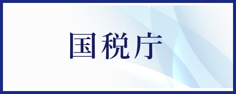 国税庁