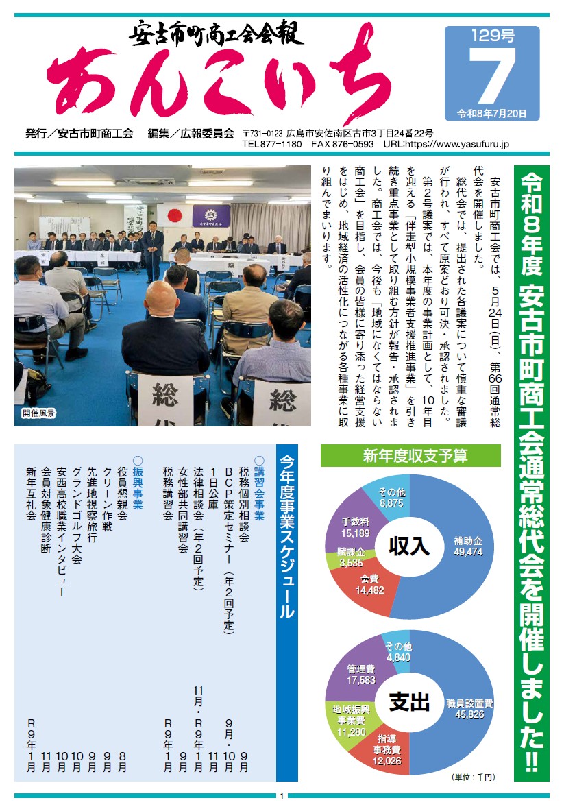 安古市町商工会会報「あんこいち」