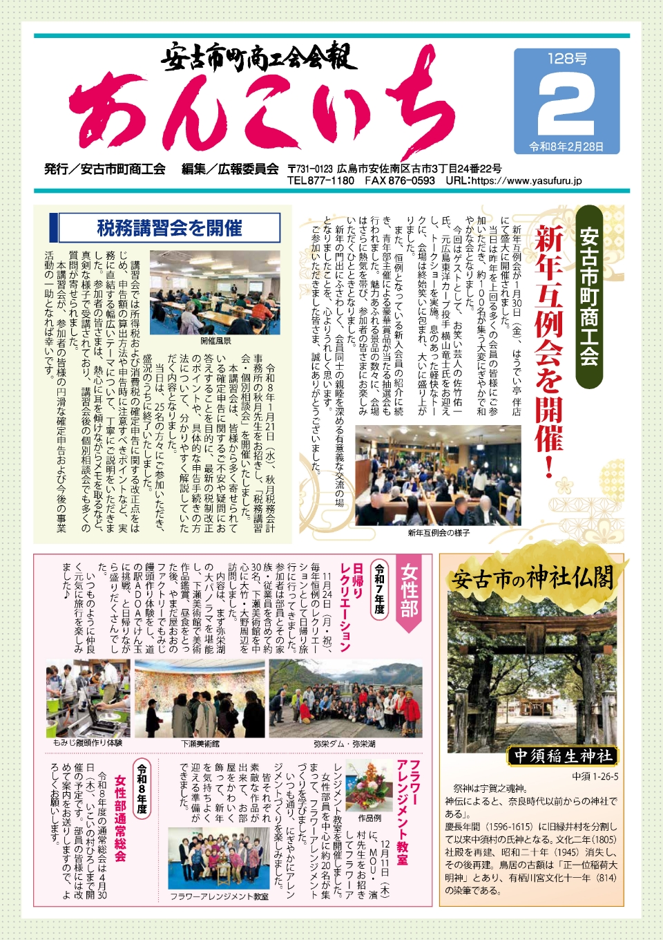 安古市町商工会会報「あんこいち」